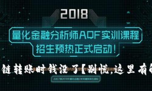 TP钱包跨链转账时钱没了？别慌，这里有解决办法！