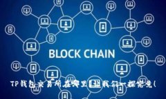 TP钱包交易所在哪里？让我