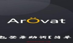 如何填写TP钱包登录助词？