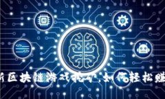 最新区块链游戏挖矿，如