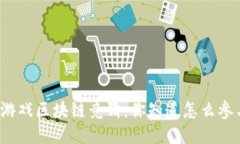 快手游戏区块链竞猜：你