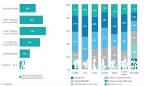 想知道tp钱包v1.35版本怎么下载吗？这里有你需要的全部信息！