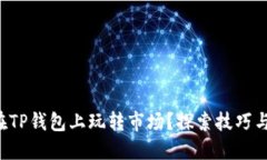 如何在TP钱包上玩转市场？