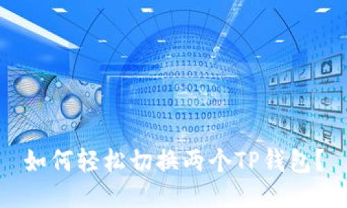 如何轻松切换两个TP钱包？