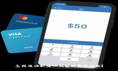 怎样成功取消TP钱包的刷脸