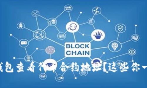 如何在TP钱包查看代币合约地址？这些你一定想知道！