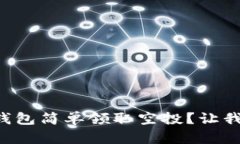 怎么在TP钱包简单领取空投