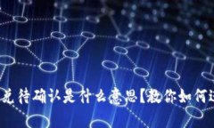 tp钱包闪兑待确认是什么意