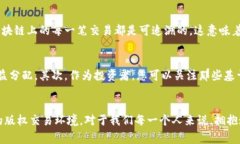 fangwen区块链如何改变版权