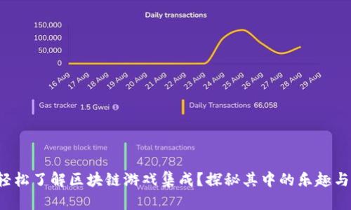 如何轻松了解区块链游戏集成？探秘其中的乐趣与机会！