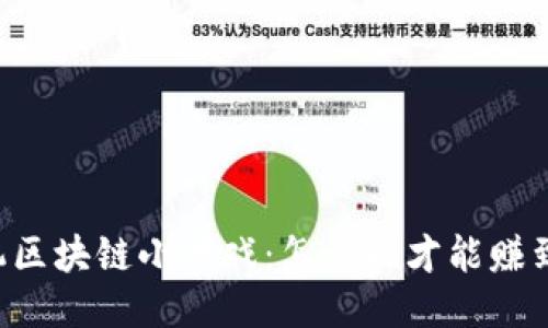 手机区块链小游戏：怎么玩才能赚到钱？