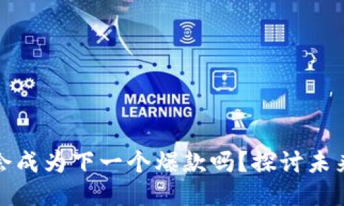 区块链游戏会成为下一个爆款吗？探讨未来趋势与机遇