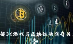 想了解3C游戏与区块链的传