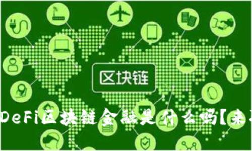 你知道DeFi区块链金融是什么吗？来聊聊吧！