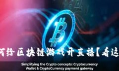 想知道如何给区块链游戏