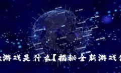 区块链vbox游戏是什么？揭