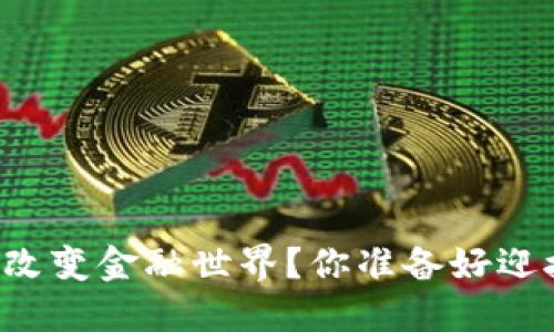 区块链如何改变金融世界？你准备好迎接未来了吗？