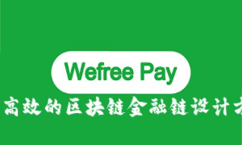 bounds如何打造高效的区块链金融链设计方案？与我聊聊吧！