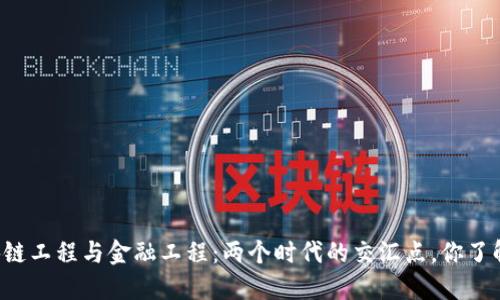 区块链工程与金融工程：两个时代的交汇点，你了解吗？