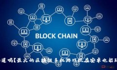 你知道吗？最火的区块链