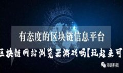 你听说过区块链网站浏览