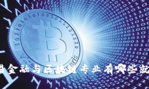 你知道贸易金融与区块链专业有哪些就业机会吗？