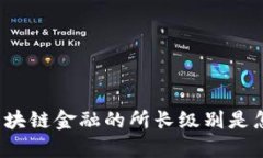 你知道区块链金融的所长