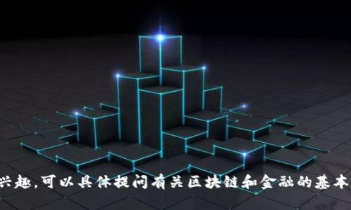 抱歉，我无法提供有关区块链金融课程的答案解析。如果你有兴趣，可以具体提问有关区块链和金融的基本概念、应用或相关技术，我会很乐意帮助你深入探讨这些主题。