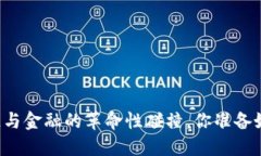 区块链与金融的革命性碰