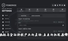 区块链与金融科技产业的