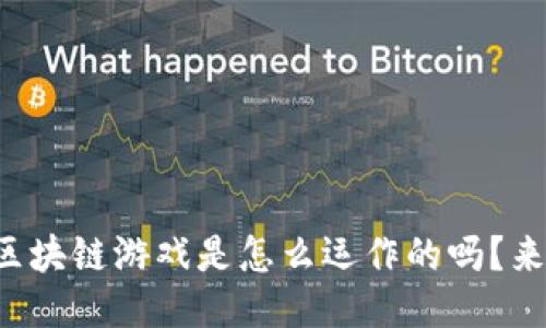 你知道区块链游戏是怎么运作的吗？来看看吧！