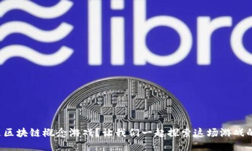 什么是区块链概念游戏？让我们一起探索这场游戏的魅力！