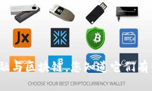 人工智能金融与区块链，您知道它们有什么区别吗？