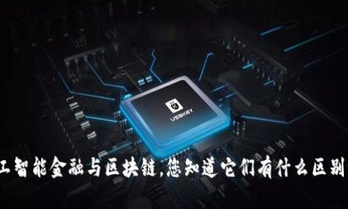 人工智能金融与区块链，您知道它们有什么区别吗？