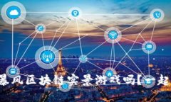 你听说过暴风区块链实景