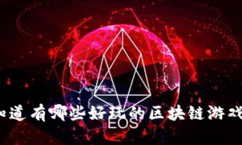 你知道有哪些好玩的区块链游戏吗？
