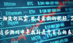    找到你最喜欢的区块链