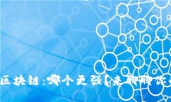 金融和区块链：哪个更强