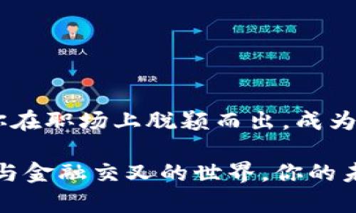 区块链与金融交叉学科博士，未来的职业新选择？

区块链,金融,交叉学科,博士/guanjianci

引言
在科技迅速发展的今天，区块链技术已经成为改变金融行业面貌的重要力量。无论是比特币的崛起，还是智能合约的应用，区块链正以其独特的去中心化、透明性和安全性，让传统金融业务焕发新生。而伴随这一潮流而来的，是区块链与金融交叉学科博士的兴起。这个新兴领域的博士项目，不仅为有志于进入金融科技（FinTech）领域的学者提供了研究的机会，也为未来的职业发展铺就了广阔的道路。

什么是区块链与金融交叉学科博士？
简单来说，区块链与金融交叉学科博士项目旨在培养同时具备区块链技术及金融市场知识的人才。这一领域的研究不仅涉及计算机科学、信息技术，还包括经济学、金融学、法律等多种学科的交叉。学生们将在这一项目中学习如何利用区块链技术改进金融服务，分析区块链与经济体系之间的互动，并探讨相关法律法规对行业的影响。

为何选择区块链与金融交叉学科博士？
选择这一领域的博士项目，首先要考虑的是未来的就业市场。随着金融科技的不断发展，区块链人才的需求日益攀升。各大金融机构、科技公司以及创业公司都在积极寻找能够理解区块链技术和金融市场的人才。此外，毕业后你将拥有更广泛的职业选择，包括成为金融分析师、区块链顾问、政策研究员等，这些角色都对区块链与金融交叉学科的知识有着深厚的需求。

区块链技术的基本概念
在深入探讨该博士项目之前，有必要先了解区块链技术的基本原理和功能。区块链是一种去中心化的分布式账本技术，它通过网络中的多方节点共同维护和更新数据。这一技术的核心特点包括：
ul
    listrong去中心化：/strong没有单一的控制者，使得数据更加透明和安全。/li
    listrong透明性：/strong历史交易记录对所有参与者开放，增加了信任度。/li
    listrong不可篡改：/strong一旦记录在区块链上，就无法被更改，增强了数据的完整性。/li
/ul

金融行业为何需要区块链？
金融行业面临许多挑战，包括高昂的交易费用、信息不对称以及欺诈性活动的风险等。区块链技术的引入可以有效解决这些问题。例如，区块链能够：
ul
    li显著降低跨境支付的费用和时间。/li
    li提高资产的流动性，方便资产的快速交易。/li
    li加强监管透明度，降低洗钱等非法活动的风险。/li
/ul

课程设置与研究方向
在区块链与金融交叉学科博士项目中，学生需要完成一系列理论与实践相结合的课程。例如，课程可能包括区块链原理、金融市场分析、智能合约开发、数据隐私与安全等。此外，研究方向也相当丰富，学生可根据自身的兴趣，选择研究以下几个方面：
ul
    listrong区块链在支付系统中的应用：/strong研究如何将区块链技术应用于传统支付流程，提高效率。/li
    listrong区块链与监管科技（RegTech）：/strong探讨区块链为监管机构提供的透明性和效率。/li
    listrong数字资产： /strong深入投资、交易和管理数字资产的理论与实践。/li
/ul

行业前景与职业发展
随着区块链技术在全球的影响力逐渐扩大，对于专业人才的需求也在加剧。据业内分析，未来几年，金融领域对区块链专业人才的需求将以每年20%以上的速度增长。无论是选择在银行、保险公司，还是咨询公司，拥有区块链和金融相结合的背景都将大大提高就业竞争力。

相关问题探讨

h4问题一：区块链与金融交叉学科博士有哪些前景和挑战？/h4
区块链与金融交叉学科博士的前景广阔，但挑战也不容忽视。首先，行业发展迅速，技术更新迭代快，因此学生需要不断学习新技术和理论。此外，区块链仍处于发展的初期阶段，法律法规滞后，学生在研究时需要应对政策的不确定性。然而，这也为研究者提供了丰富的研究机会，透过政策分析可以为未来的行业发展提供宝贵的建议。

h4问题二：如何选择适合自己的博士项目？/h4
选择适合自己的博士项目应考虑以下几个方面：
ul
    listrong学校的声誉与资源：/strong知名高校通常提供更多的研究资源与机会。/li
    listrong课程设置：/strong选择与自己职业发展方向相符的项目。/li
    listrong导师的研究方向：/strong找到一位在区块链与金融领域内有丰富经验的导师，可以为你的研究提供指导和支持。/li
/ul

总结
总的来说，区块链与金融交叉学科博士项目不仅为学生提供了深入研究这一现代技术的机会，也为未来的职业生涯铺开了崭新的道路。在金融科技迅猛发展的今天，掌握区块链技术将使你在职场上脱颖而出，成为未来金融行业变化中的佼佼者。

无论你是初学者，还是希望转型的职场人士，选择区块链与金融交叉学科博士，都将会是一个值得投资的决定。我们正处在一个科技蓬勃发展的时代，怀着好奇心与学习热情去探索区块链与金融交叉的世界，你的未来将充满无限可能。