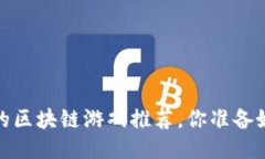 2020年最热门的区块链游戏