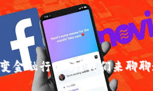 区块链技术真的会改变金融行业吗？我们来聊聊这场金融创新的革命！