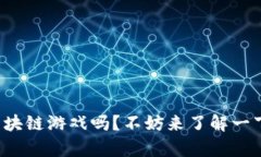 你知道手机半区块链游戏