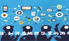 探秘LBS游戏区块链：如何