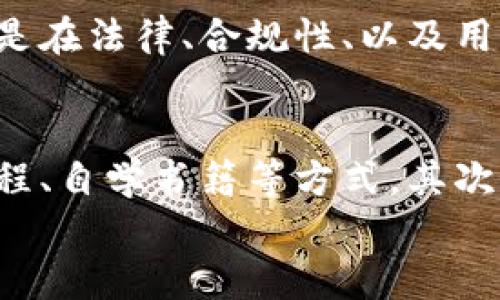   区块链如何彻底改变现代金融？听听这些故事！ / 
 guanjianci 区块链, 现代金融, 数字货币, 去中心化 /guanjianci 

引言：区块链的崛起
在过去的十年中，区块链这一概念逐渐从计算机科学的边缘走向了金融界的中心。它不仅影响了货币的发放和管理方式，还改变了交易的整个生态。从比特币的诞生到各种数字资产的爆炸性增长，区块链正在重塑现代金融的面貌。

何为区块链？
区块链是一种分布式账本技术，它通过将信息划分为多个“区块”，并通过加密的方式将这些区块连接起来，从而形成一个不可篡改的链条。每个区块都包含一定量的交易信息，并且一旦记录，就无法被更改。这种去中心化的特性使得区块链在保障交易安全性和透明度方面具有独特优势。

区块链与传统金融的对比
传统金融系统通常依赖于中介机构，如银行和金融系统来完成交易和管理资产。这一过程不仅费时费力，还增加了成本和风险。而区块链的去中心化特质，使得交易可以在没有中介的情况下进行，交易速度更快、成本更低。
例如，通过区块链技术进行跨境支付，通常能够在几分钟内完成，而传统方式通常需要几天，费用也高得多。此外，区块链的透明性使得每个参与者都能够看到交易记录，从而增强了信任感。

数字货币的崛起
区块链技术最为人所知的应用之一就是数字货币，尤其是比特币。比特币的成功不仅让投资者获得了丰厚的回报，也引发了对数字货币的广泛关注。除了比特币外，以太坊、瑞波币等其他数字货币也各自发展迅猛，构成了一个繁荣的数字资产生态。
这些数字货币的出现使得投资方式变得多元化，让普通投资者可以参与到全球金融系统中去。同时，数字货币的流通性也给传统金融市场带来了冲击，许多金融机构开始重新审视自己的商业模式。

去中心化金融（DeFi）
去中心化金融（DeFi）是区块链技术的另一个重要应用。DeFi通过智能合约和去中心化自治组织（DAO），无须信任中介机构或金融机构，就能够提供各种金融服务，如借贷、投资、保险等。
例如，在DeFi平台上，用户可以通过加密资产进行抵押并获得贷款，而无需经历繁琐的审查过程。这种高效的借贷机制不仅为用户提供了便利，也为金融市场带来了巨大的流动性。

区块链在金融监管中的角色
尽管区块链技术带来了诸多好处，但它也伴随着一些金融监管的挑战。由于其去中心化特性，区块链的交易并不受传统法律框架的约束。为此，各国政府和金融监管机构正在努力制定相关政策，以规范数字货币和区块链相关活动。
例如，知道你的客户（KYC）和反洗钱（AML）政策在区块链领域如何应用，成为了亟待解决的问题。通过与区块链技术相结合，金融机构可以建立更高效的合规体系，从而在保护用户权益和促进技术创新之间找到平衡。

区块链对金融包容性的促进
区块链技术具有促进金融包容性的潜力。许多发展中国家缺乏完善的金融基础设施，许多人无法获得基本银行服务。而区块链的去中心化特性，可以帮助这些地区的人们更轻松地接入金融服务。
例如，通过手机应用，用户可以直接进行数字资产交易，改变了传统金融体系对银行的依赖。有数据显示，区块链技术推广后，能够降低交易成本，提高小额支付的可行性，推动小型企业和个体经济的发展。

未来的金融：区块链的挑战与机遇
尽管区块链在金融领域展现出无尽的潜力，但仍然面临一些挑战。技术的成熟度、法规的适应以及市场的接受度都是目前需要克服的障碍。同时，随着越来越多的公司和组织开始验证区块链的实际应用，未来的金融体系会走向何方仍然是一个待解之谜。
然而，从积极的角度来看，区块链无疑将继续推动金融创新，为我们提供更多解决方案。特别是在数字资产、智能合约和去中心化应用不断涌现的今天，区块链的前景显得格外光明。

相关问题：

问题一：区块链会取代传统金融吗？
这是一个热门话题。可以说，区块链技术并不会完全取代传统金融，但会对其进行重大变革。传统金融体系有其存在的必要性，尤其是在法律、合规性、以及用户信任方面。未来的趋势可能是二者的结合，传统金融机构结合区块链技术，提升效率和安全性。

问题二：如何参与区块链创新？
参与区块链创新并不是一件难事。你可以从多个层面着手。首先，了解区块链的基础知识，提升自己的技术水平。这可以通过在线课程、自学书籍等方式。其次，参与社群，一同探讨和分享经验。最后，有兴趣的可以尝试投资数字资产，实际参与这个变革的过程。
总之，区块链正在以不可阻挡的力量改变现代金融。了解它、拥抱它，你也可以成为这场变革的一部分。