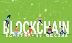 自己的请求格式不符合,