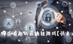 你知道哪些有趣的区块链