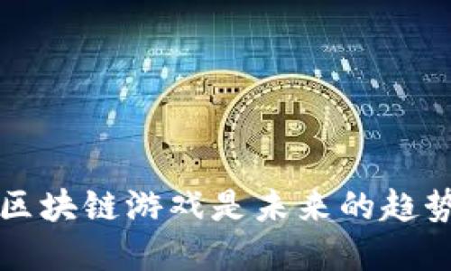 为什么说泛区块链游戏是未来的趋势？你了解吗？