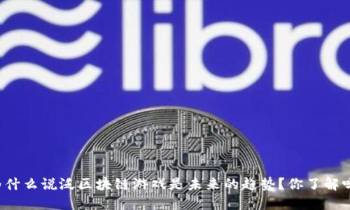 为什么说泛区块链游戏是未来的趋势？你了解吗？