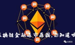 区块链金融退市原因，你