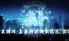 区块链与交互游戏：未来